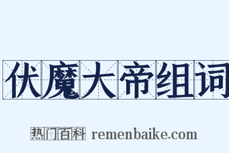 伏魔大帝组词是什么意思的图片